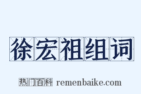 徐宏祖组词是什么意思的图片